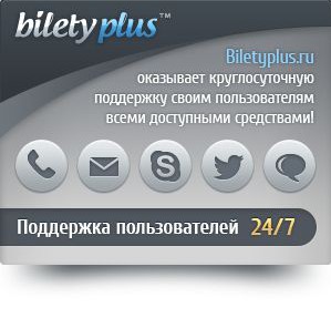 BiletyPlus открывает круглосуточную службу поддержки клиентов