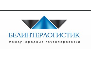 «Белинтерлогистик» отмечает 6-летие деятельности новыми достижениями в сфере грузоперевозок