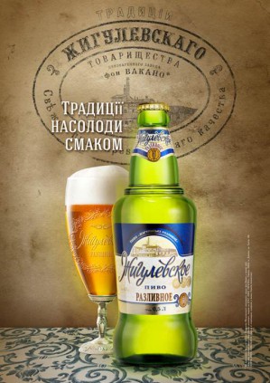 Efes Ukraine начинает производство пива под торговой маркой «Жигулевское Разливное»