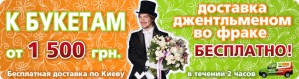 Теперь доставка цветов в Киеве будет осуществляться английскими джентльменами