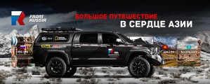 10 июня в Москве стартует уникальная экспедиция по странам средней Азии под названием «From Russia»