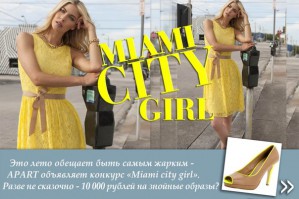 APART выбирает «Miami city girl»