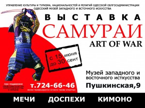 В Одессе открывается выставка уникальных коллекций японского искусства — «Самураи. Art of War»