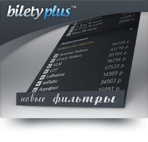 BiletyPlus представил «умный» поиск отелей и авиабилетов