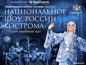 Танцевальная программа национального шоу «Кострома» в концертном зале столичного отеля «Космос»