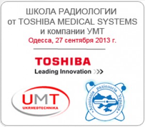 Компания УМТ совместно с Представительством Toshiba проведет Школу Радиологии в рамках конференции «Радиологические чтения»