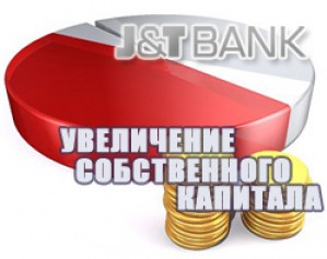 Джей энд Ти Банк увеличил собственный капитал на 300 млн. рублей