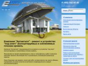 Компания «Артметалл» завершила еще один объект