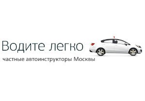 Онлайн-сервис Voditelegko поможет начинающим водителям