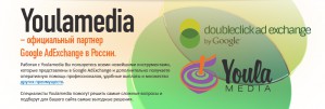 Запущена новая рекламная сеть Youlamedia - Официальный партнер Google AdExchange в России и за рубежом
