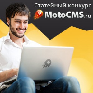 Статейный конкурс «Создание сайта на основе шаблона» от наших партнеров - MotoCMS