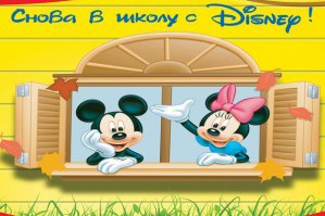 «ДЕТМАРТ» приглашает школьников на праздник «Снова в школу с Disney!»