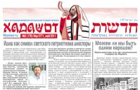 Вышел из печати майский номер газеты «Хадашот»