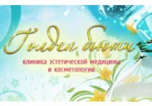 Московская клиника эстетической медицины и косметологии «Голден Бьюти» проводит Дни красивой кожи