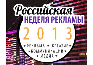 27 ноября в Москве стартует уникальный Шоу-Форум в области рекламы, маркетинга и пиар – Российская неделя рекламы 2013