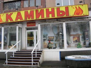 Покупка недорогих каминов в компании «Бриф Групп Камин»