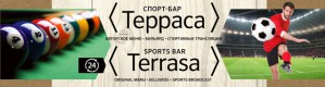 Посетите спорт-бар «Терраса» на 2-м этаже московского отеля «Космос»