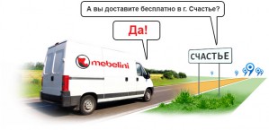 Интернет-магазин Mebelini – гарантия бесплатной доставки любого заказа по всей стране