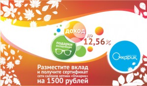 ФлексБанк дарит вкладчикам сертификаты сети салонов оптики «Очкарик»