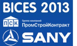 ГК «ПромСтройКонтракт» стала VIP-гостем павильона Sany на выставке BICES 2013