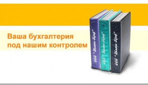 Бухгалтерский аутсорсинг Киев – это востребованная услуга