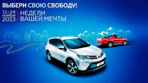 «Тойота Центр Минск» предлагает выгодно приобрести новые автомобили в рамках «Недель Вашей мечты»