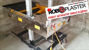 Компания «RoboPlaster» представила высокопроизводительного робота-штукатура