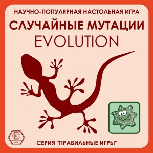 «Эволюция. Случайные мутации»: настольная игра как модель естественного отбора