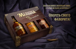 Efes Ukraine представляет эксклюзивную коллекцию пива «Старый Мельник из бочонка»