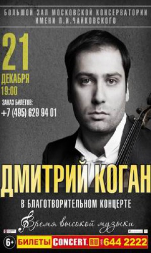 21 декабря состоится благотворительный концерт скрипача Дмитрия КОГАНА
