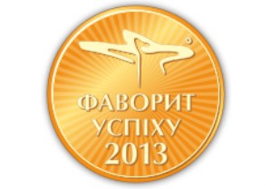 Украина определила Фаворитов Успеха 2013 года