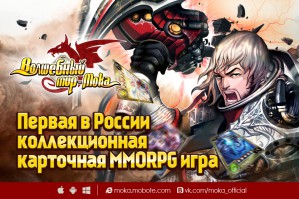 «Волшебный мир - Мока» - первая в России коллекционная карточная MMORPG теперь и для iOS
