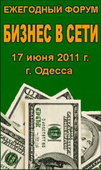 Одесса, 17 июня, форум ``Бизнес в сети``