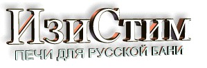 Печное оборудование под торговой маркой «ИзиСтим»