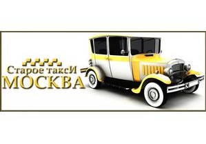 «Старое такси Москва» предоставляет 5% скидку всем клиентам в честь профессионального праздника