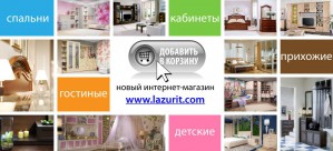 Весь февраль компания «Лазурит» снижает цены на 50 % на самые популярные серии мебели