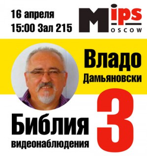 Автор книги «Библия видеонаблюдения 3» Владо Дамьяновски встретится с читателями на выставке MIPS 2014