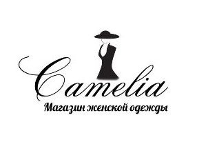 Магазин Сamelia предложил своим клиентам скидки до 30% на все товары
