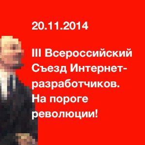 Всероссийский съезд интернет-разработчиков пройдет в здании Московской торгово-промышленной палаты 20 ноября 2014 года.
