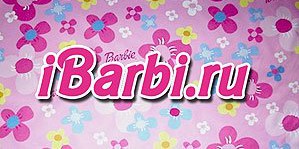 Наконец-то Барби получила собственный ресурс в интернете!