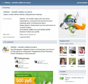 Число подписчиков на страницу ООО «Займер» в «ВКонтакте» превысило 10 000 человек
