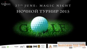 27 июня в Киевском Гольф Клубе «ГольфСтрим» состоится традиционный ежегодный турнир Ночной по гольфу «Magic Night»
