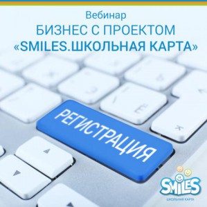 Зарегистрируйтесь на вебинар о бизнесе с проектом «SmileS.Школьная карта»