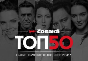 11-я церемония награждения премии журнала Собака «ТОП 50. Самые знаменитые люди Петербурга» состоится в Цирке Чинизелли 8 июня.
