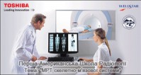 За підтримки представництва Toshiba Medical Systems в Україні відбудеться Перша Американська Школа Радіології