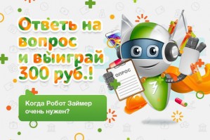 Сервис «Робот Займер» запустил конкурс-опрос