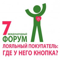 12–13 октября в Киеве состоится VII Международный форум «Лояльный покупатель: где у него кнопка?» 