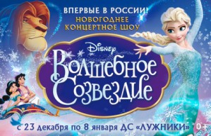 Продажа билетов на новогоднее шоу «Волшебное созвездие Disney» от Kassir
