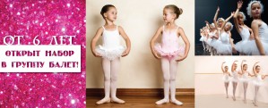 В студии танца Виктории Харитоновой открыт набор в группу детского балета