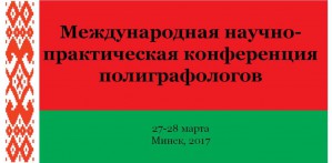 Международная конференция полиграфологов в Минске